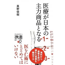 医療が日本の主力商品となる(ディスカヴァー携書〈087〉) [新書]