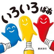 いろいろ ばあ [絵本]