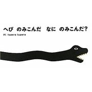 へびのみこんだ なにのみこんだ? [絵本]