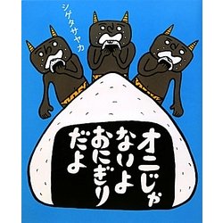 オニじゃないよ おにぎりだよ [絵本]