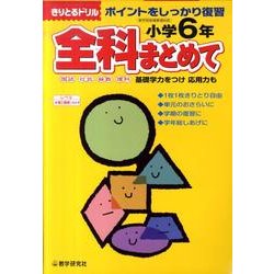 全科まとめて 小学6年－ポイントをしっかり復習（きりとるドリル） [全集叢書]