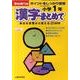 漢字まとめて 小学1年－ポイントをしっかり復習（きりとるドリル） [全集叢書]