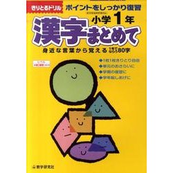 漢字まとめて 小学1年－ポイントをしっかり復習（きりとるドリル） [全集叢書]