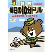 算数毎日の10分ドリル 小学5年 [全集叢書]