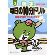 漢字毎日の10分ドリル 小学2年 [全集叢書]