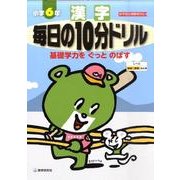 漢字毎日の10分ドリル 小学6年 [全集叢書]