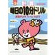 計算毎日の10分ドリル 小学2年 [全集叢書]