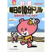 計算毎日の10分ドリル 小学2年 [全集叢書]
