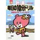 計算毎日の10分ドリル 小学5年 [全集叢書]