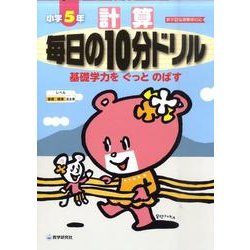 計算毎日の10分ドリル 小学5年 [全集叢書]