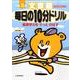 文章題毎日の10分ドリル 小学3年 [全集叢書]