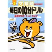 文章題毎日の10分ドリル 小学3年 [全集叢書]