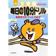 文章題毎日の10分ドリル 小学4年 [全集叢書]