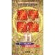 激辛数独 11 [新書]