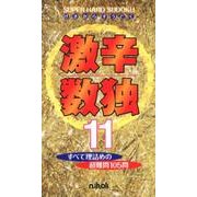 激辛数独 11 [新書]