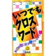 いつでもクロスワード [新書]
