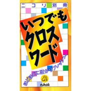 いつでもクロスワード [新書]