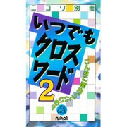 いつでもクロスワード 2 [新書]
