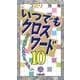 いつでもクロスワード 10 [新書]