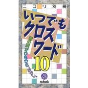 いつでもクロスワード 10 [新書]