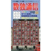 数独通信 Vol.23("12年秋号) [ムックその他]
