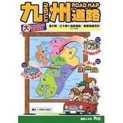 大きな文字の道路地図九州道路 [単行本]