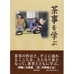 茶事を学ぶ [単行本]