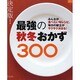 最強の秋冬おかず300 決定版!－みんなが食べたい旬レシピ。毎日の献立がサクサク決まる!（マイライフシリーズ 736 特集版） [ムックその他]