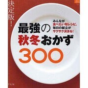 最強の秋冬おかず300 決定版!－みんなが食べたい旬レシピ。毎日の献立がサクサク決まる!（マイライフシリーズ 736 特集版） [ムックその他]