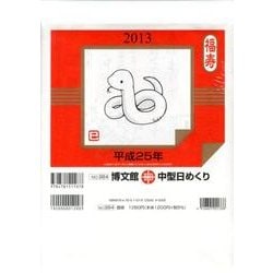博文館中型日めくり 2013[カレンダー] [カレンダー]