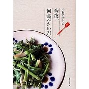 中村こずえの今夜、何食べたい?! [単行本]
