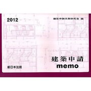 建築申請memo 2012 [単行本]