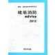 建築消防advice〈2012〉 [単行本]