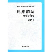 建築消防advice〈2012〉 [単行本]