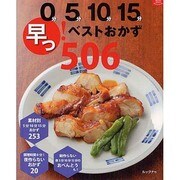 0分5分10分15分早っ!ベストおかず506（マイライフシリーズ 793 特集版） [ムックその他]