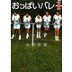 おっぱいバレー〈1〉(リンダブックス) [文庫]