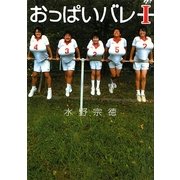 おっぱいバレー〈1〉(リンダブックス) [文庫]