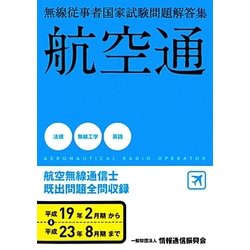 ヨドバシ.com - 航空無線通信士―無線従事者国家試験問題解答集 [単行本