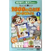 ちょっと難しい1000のことばマンガでクイズ 1－10才までに覚えておきたい [単行本]