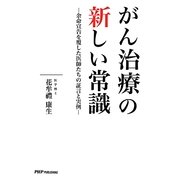 がん治療の新しい常識―余命宣告を覆した医師たちの証言と実例 [単行本]