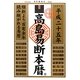 高島易断本暦〈平成25年版〉 [単行本]