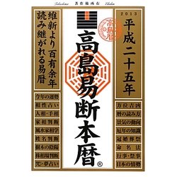 高島易断本暦〈平成25年版〉 [単行本]