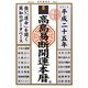 高島易断開運本暦〈平成25年版〉 [単行本]