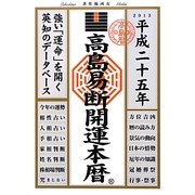 高島易断開運本暦〈平成25年版〉 [単行本]