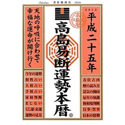 高島易断運勢本暦〈平成25年版〉 [単行本]