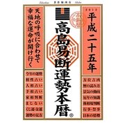 高島易断運勢本暦〈平成25年版〉 [単行本]