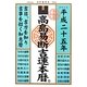 高島易断吉運本暦〈平成25年〉 [単行本]