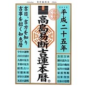 高島易断吉運本暦〈平成25年〉 [単行本]