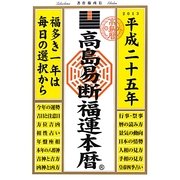 高島易断福運本暦〈平成25年版〉 [単行本]