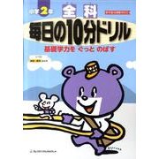 毎日の10分ドリル全科 小学2年 [全集叢書]